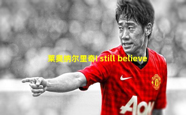 莱奥纳尔里奇I still believe